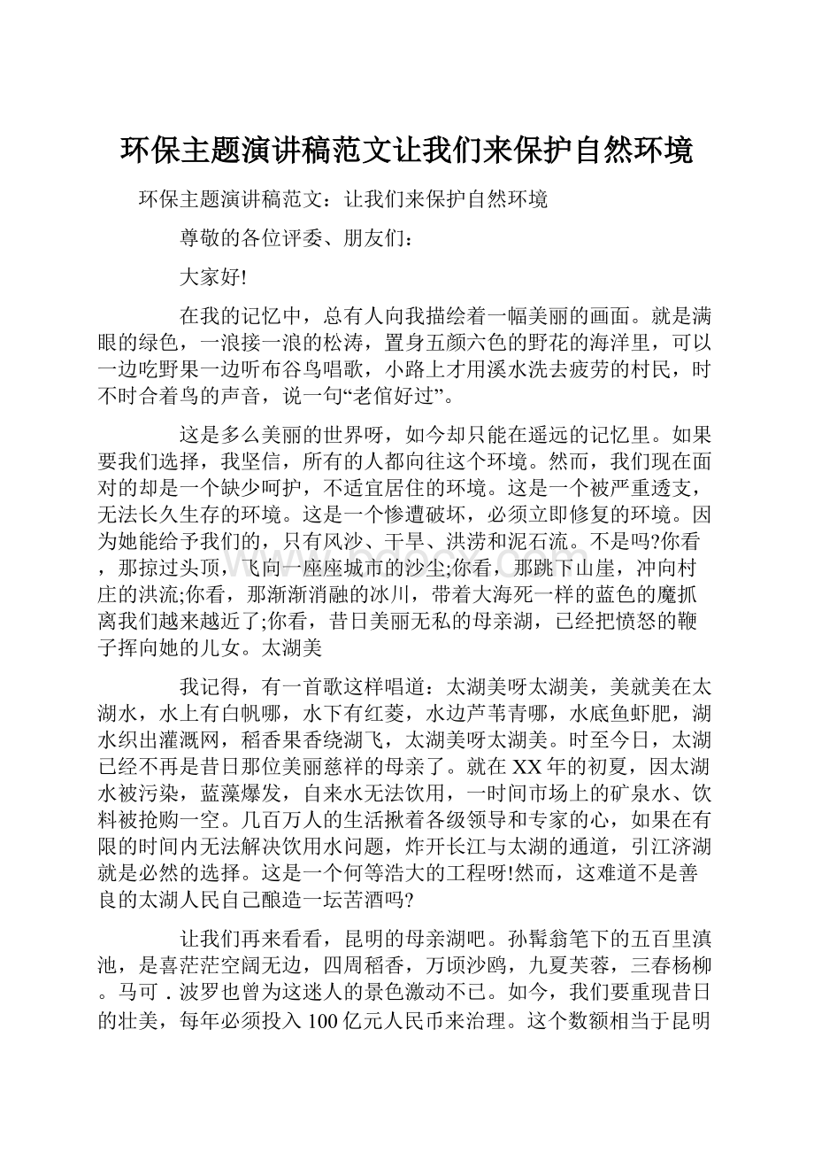 环保主题演讲稿范文让我们来保护自然环境.docx