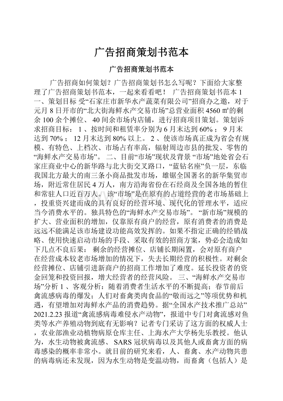 广告招商策划书范本.docx_第1页