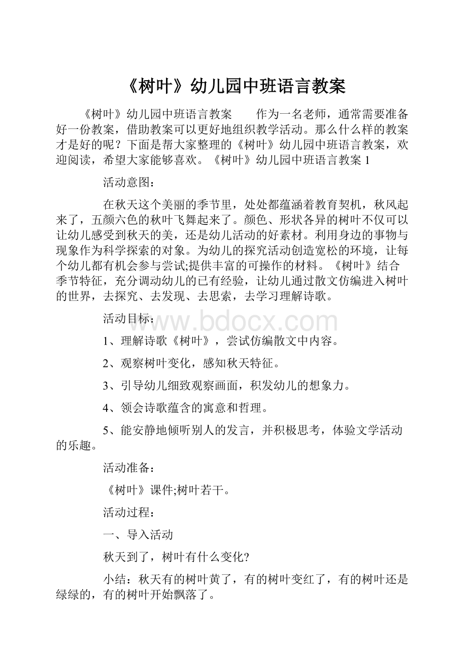 《树叶》幼儿园中班语言教案.docx_第1页