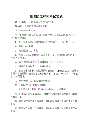 一级消防工程师考试真题.docx