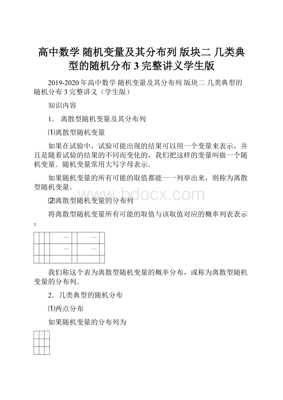 高中数学 随机变量及其分布列 版块二 几类典型的随机分布3完整讲义学生版.docx_第1页