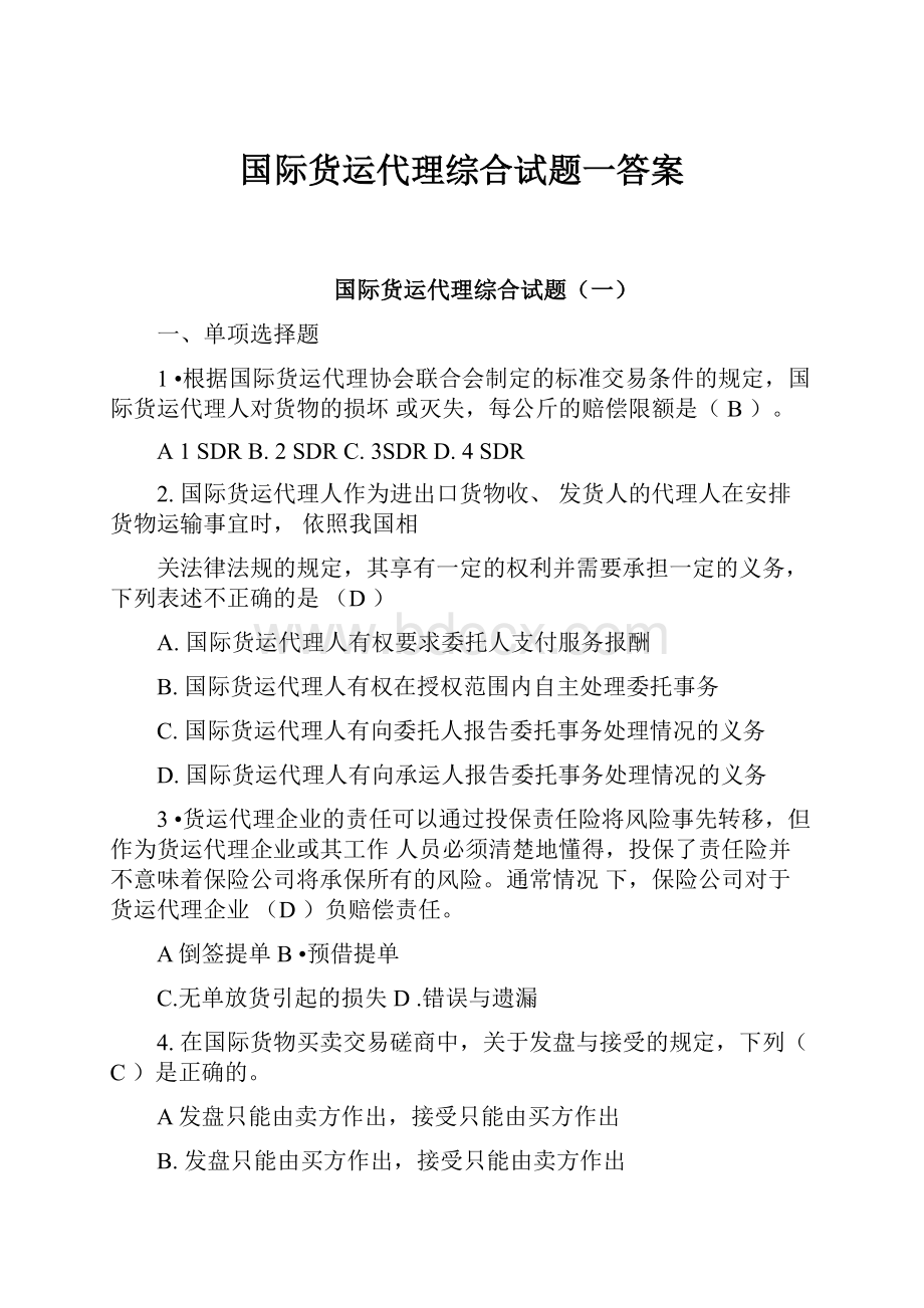 国际货运代理综合试题一答案.docx