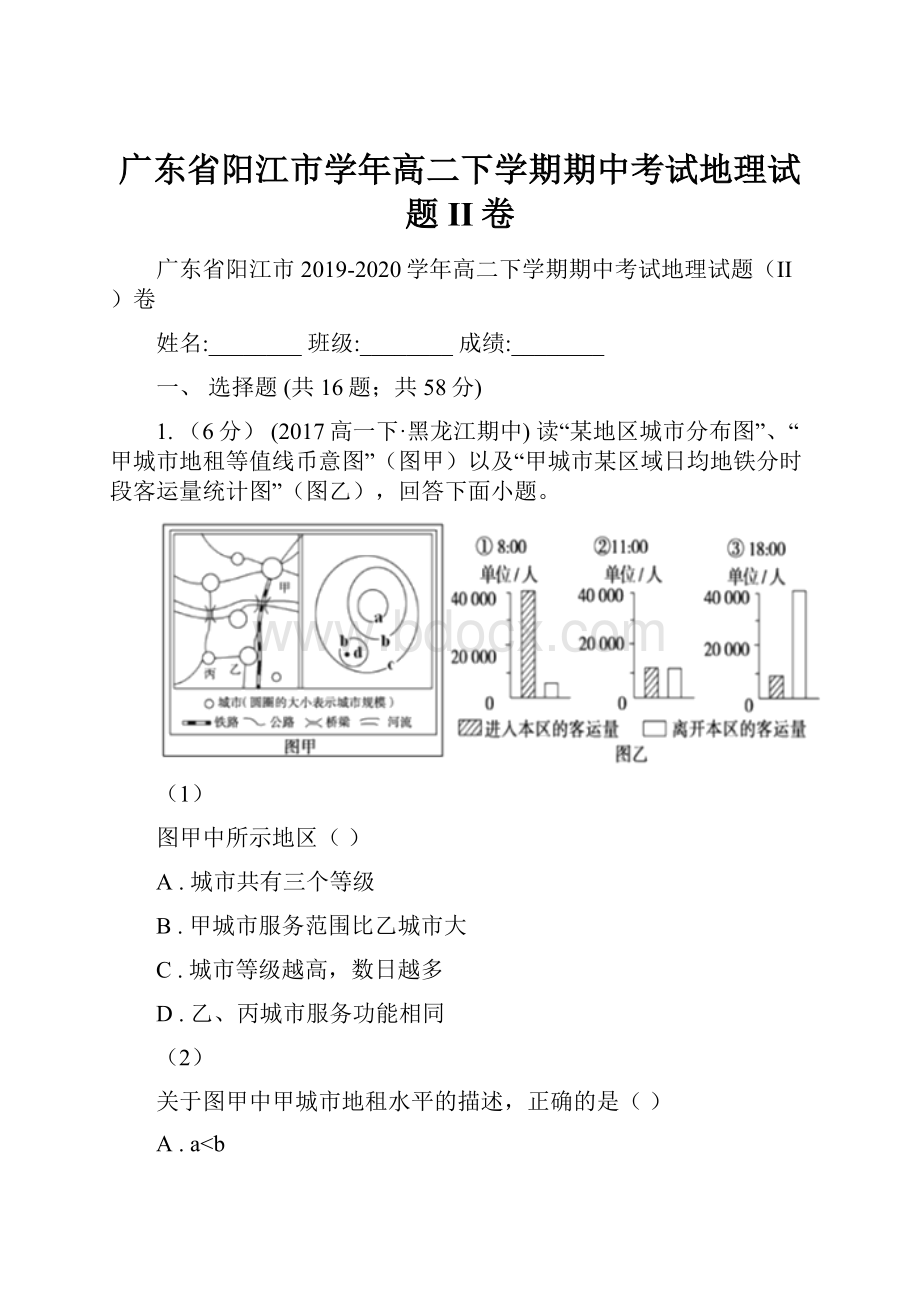 广东省阳江市学年高二下学期期中考试地理试题II卷.docx