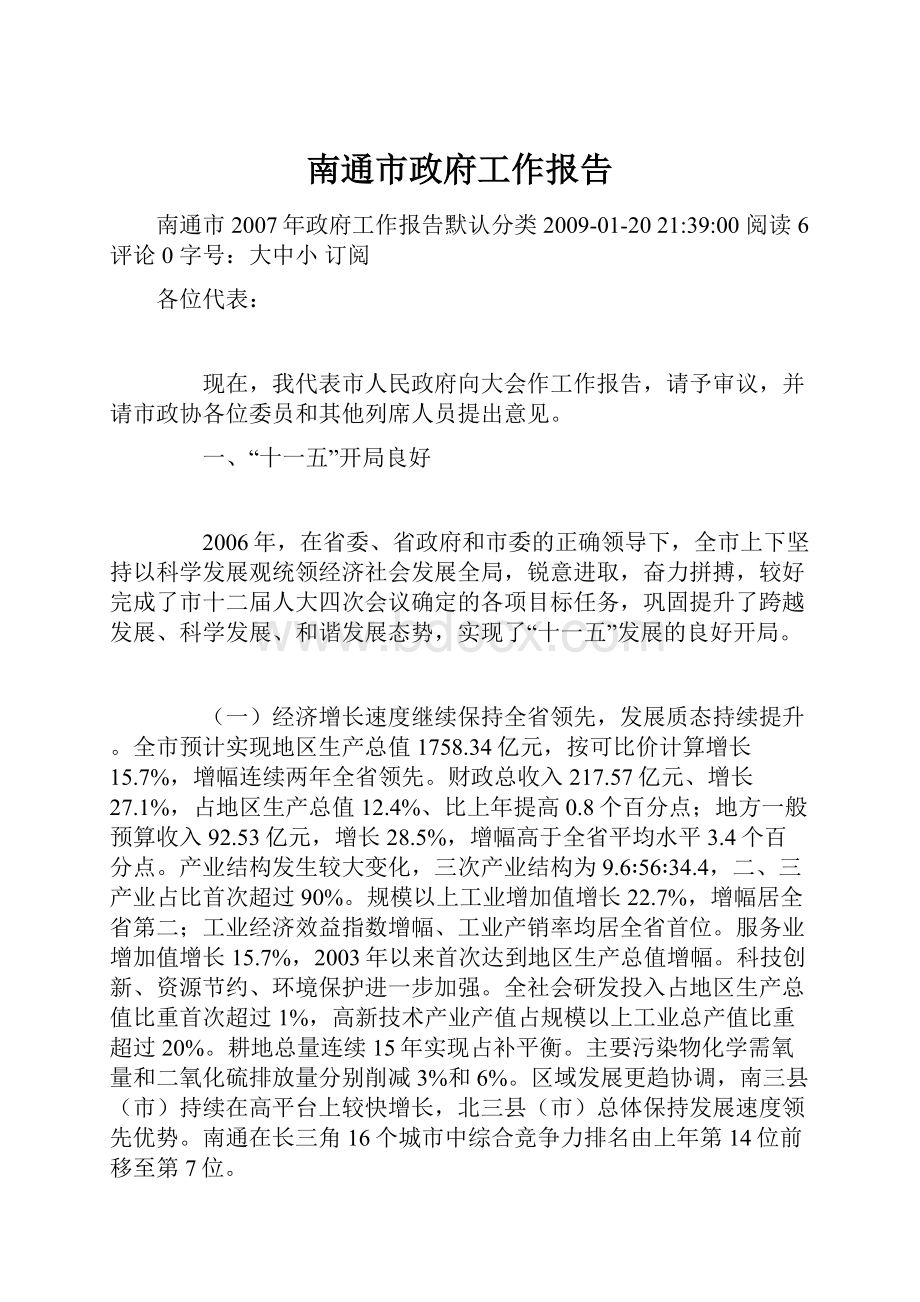 南通市政府工作报告.docx_第1页