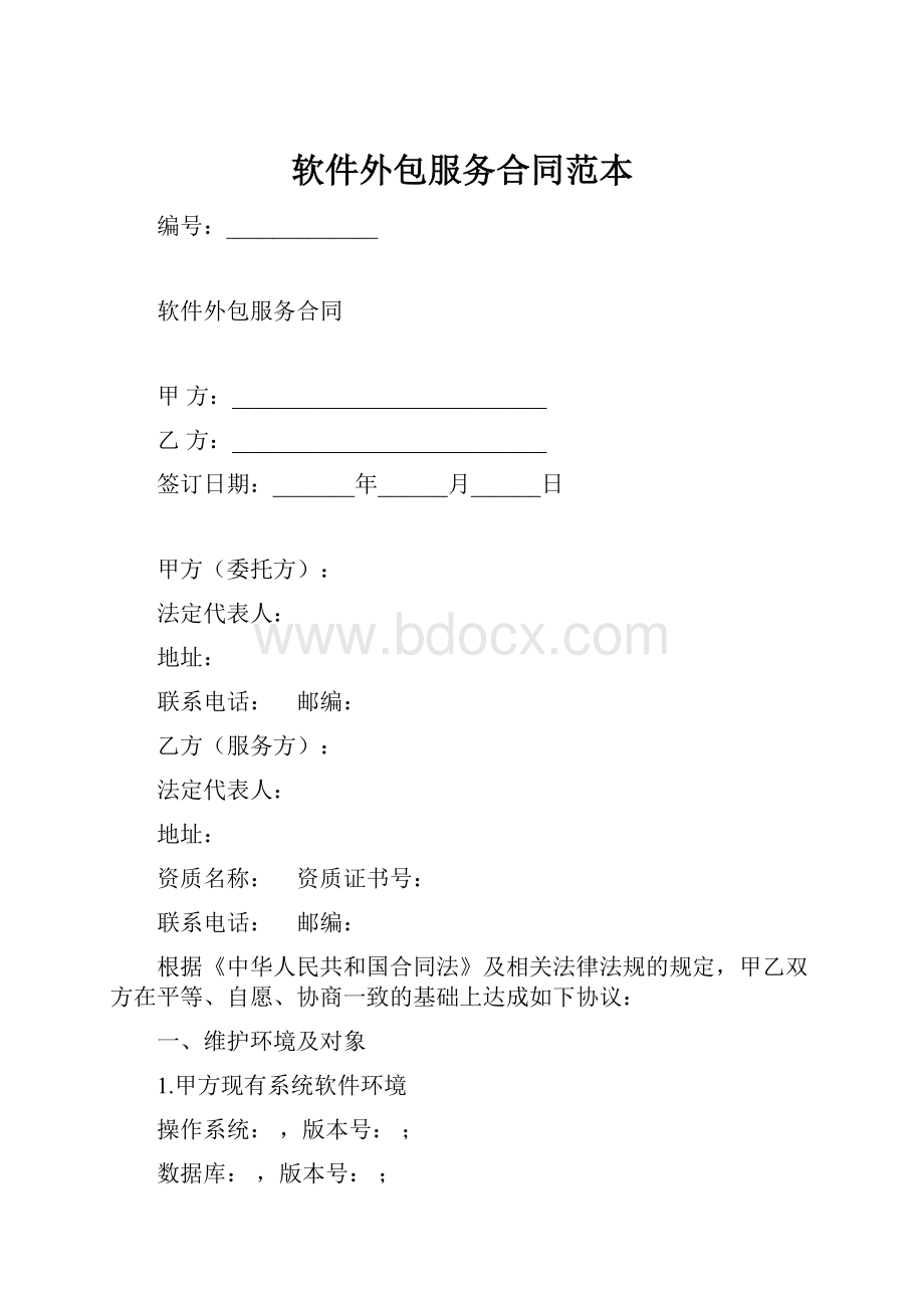 软件外包服务合同范本.docx_第1页