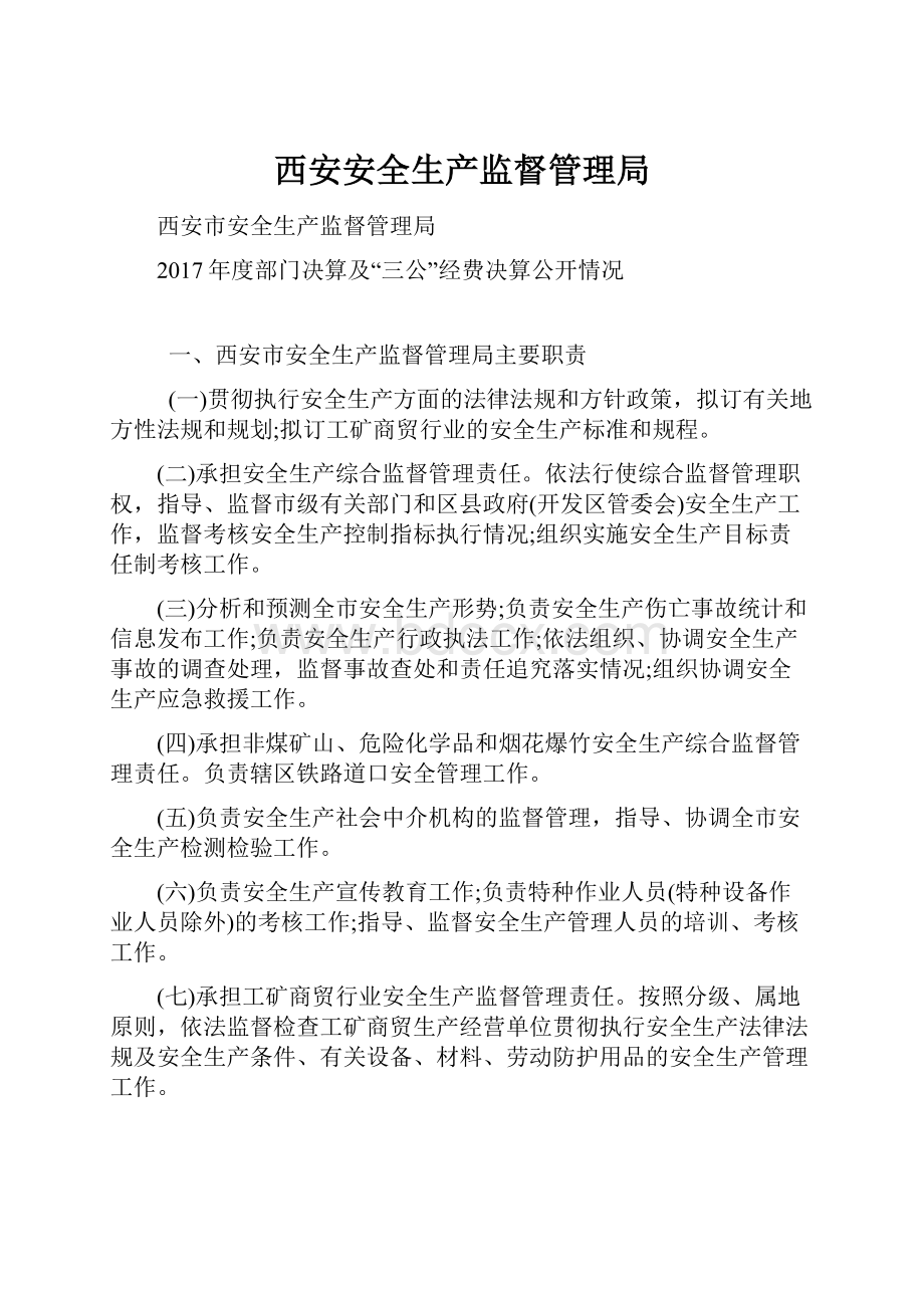 西安安全生产监督管理局.docx_第1页