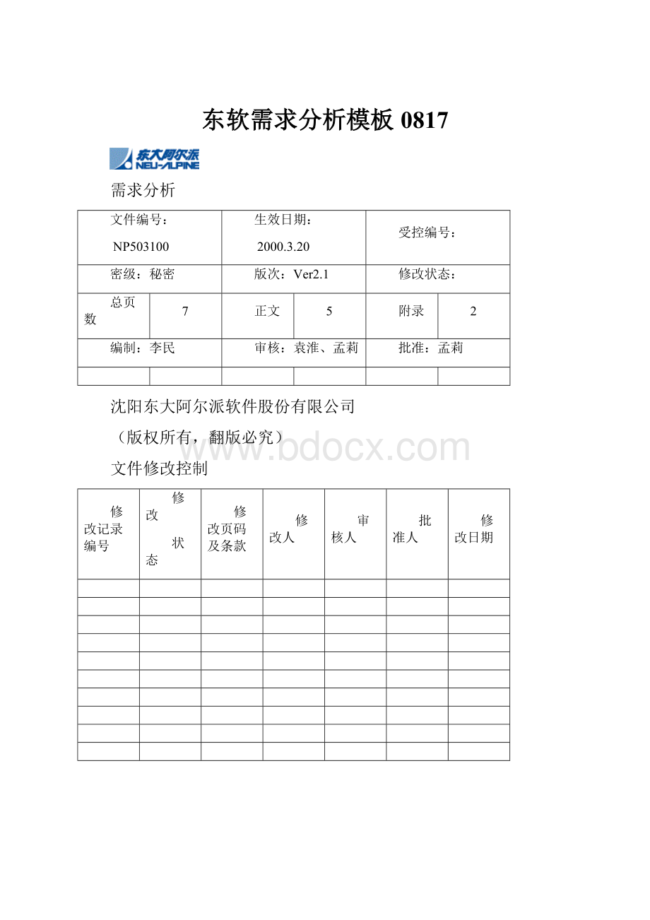 东软需求分析模板0817.docx