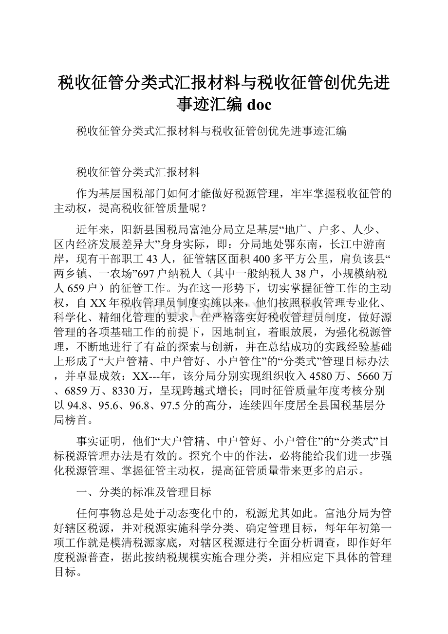 税收征管分类式汇报材料与税收征管创优先进事迹汇编doc.docx