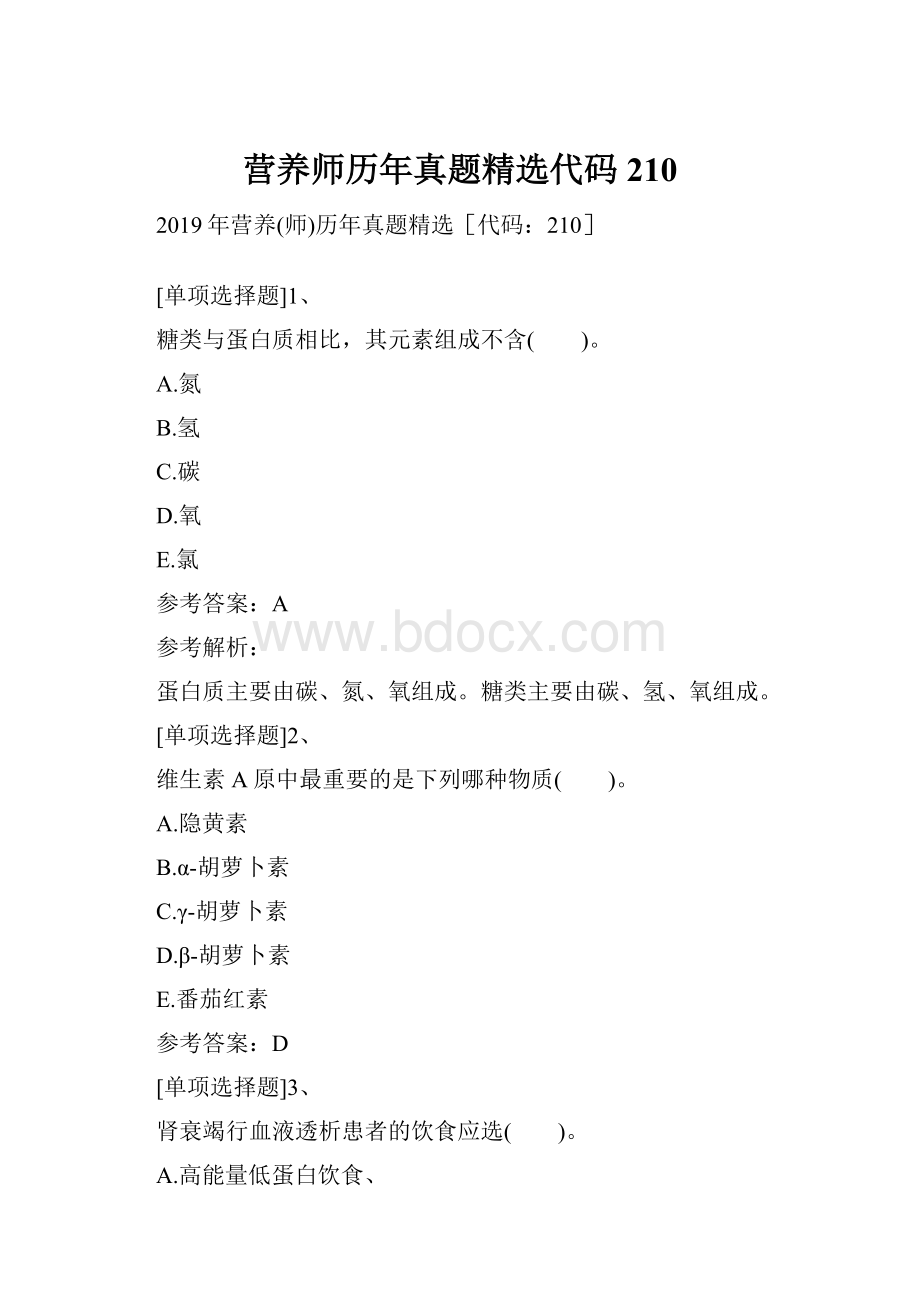 营养师历年真题精选代码210.docx