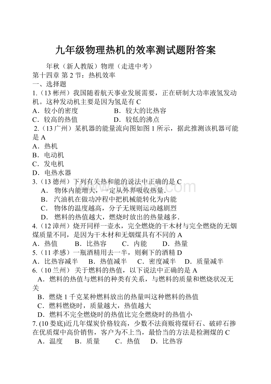 九年级物理热机的效率测试题附答案.docx