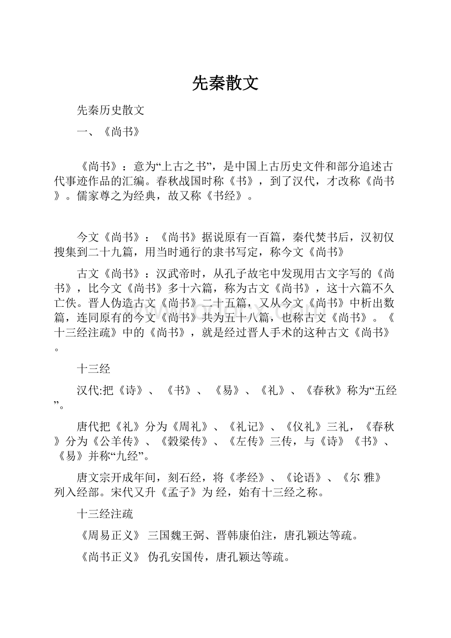 先秦散文.docx_第1页