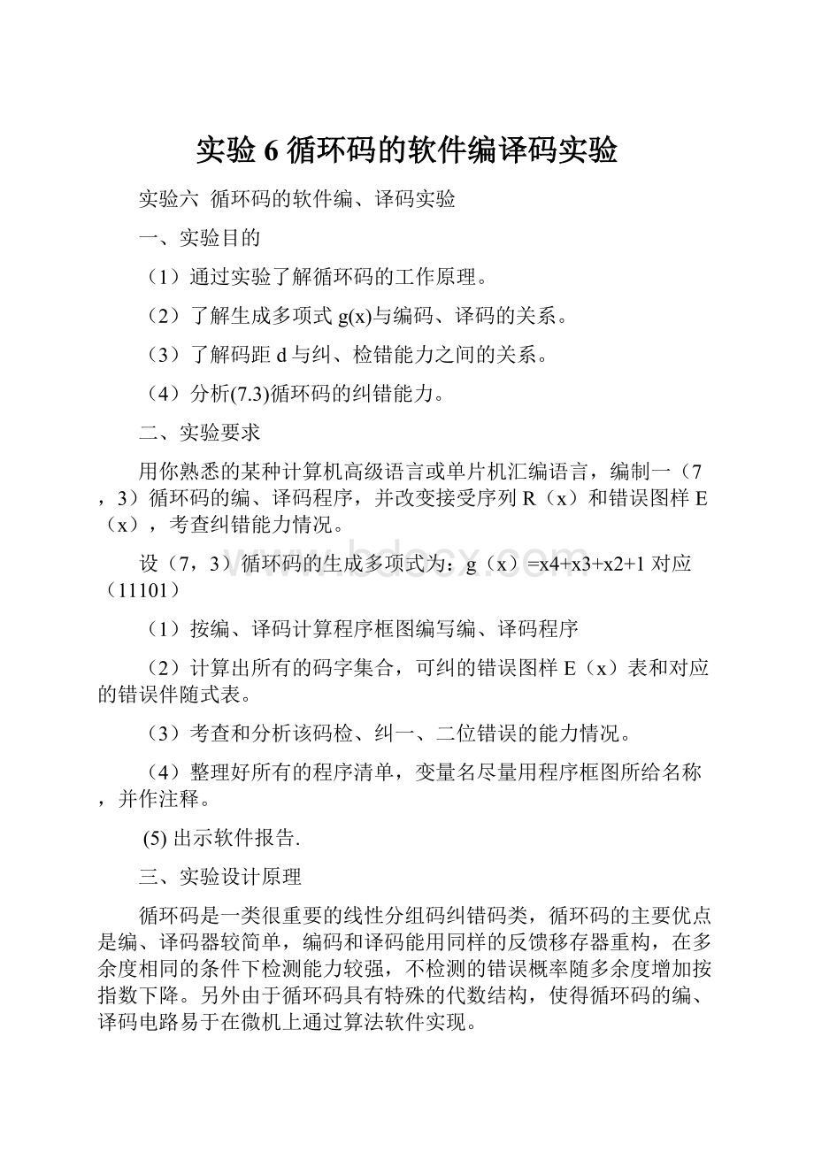 实验6 循环码的软件编译码实验.docx_第1页