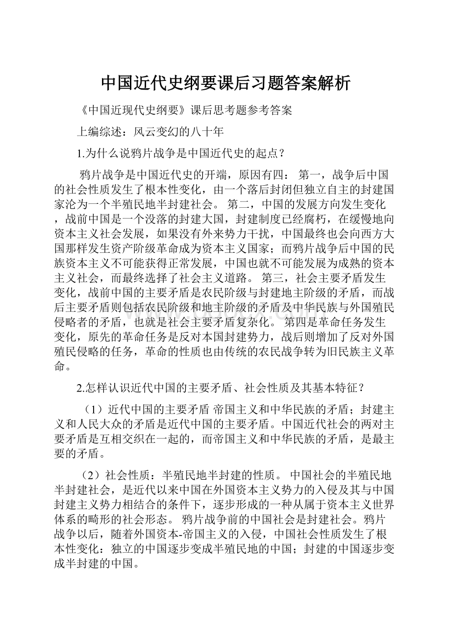 中国近代史纲要课后习题答案解析.docx