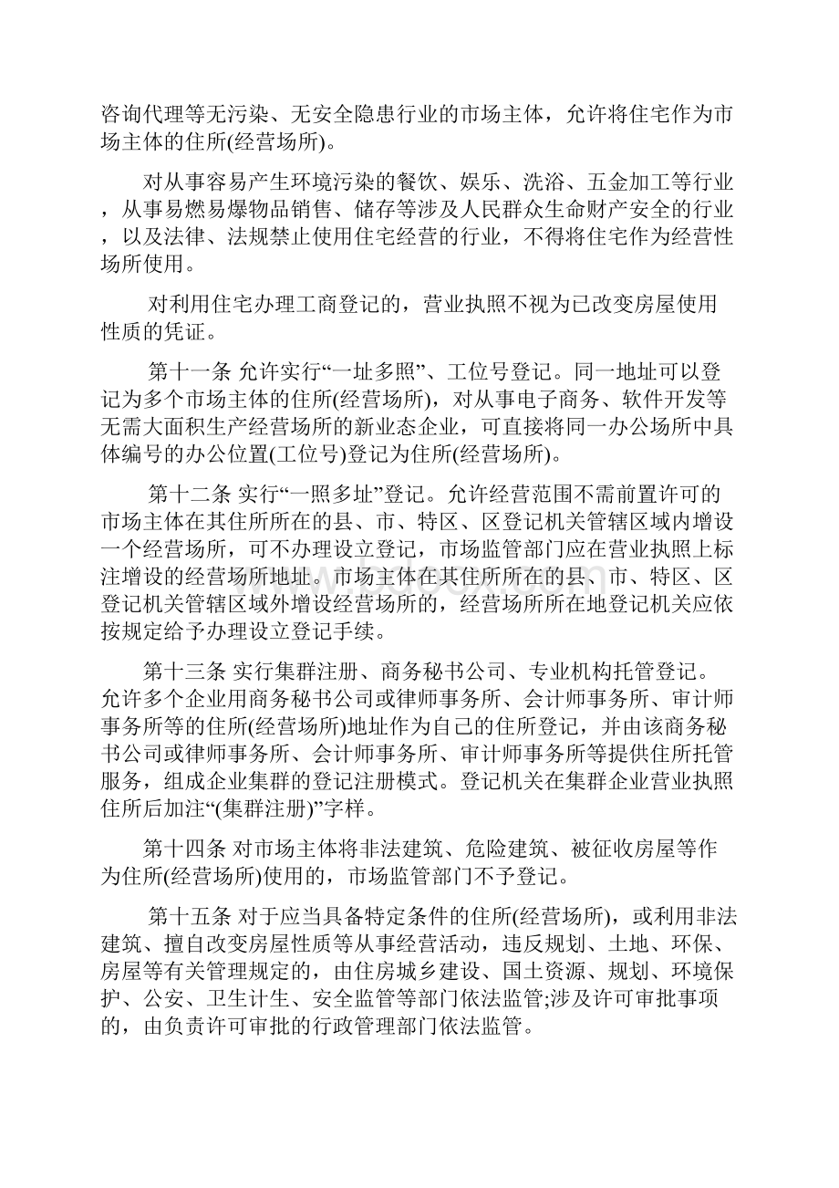 六盘水场主体住所经营场所注册登记管理规定征求.docx_第3页