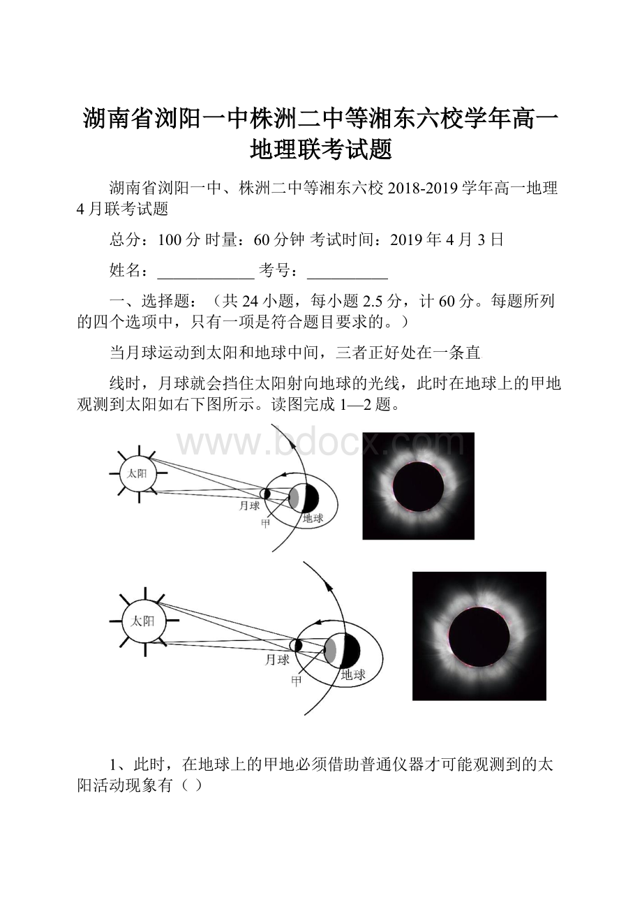 湖南省浏阳一中株洲二中等湘东六校学年高一地理联考试题.docx