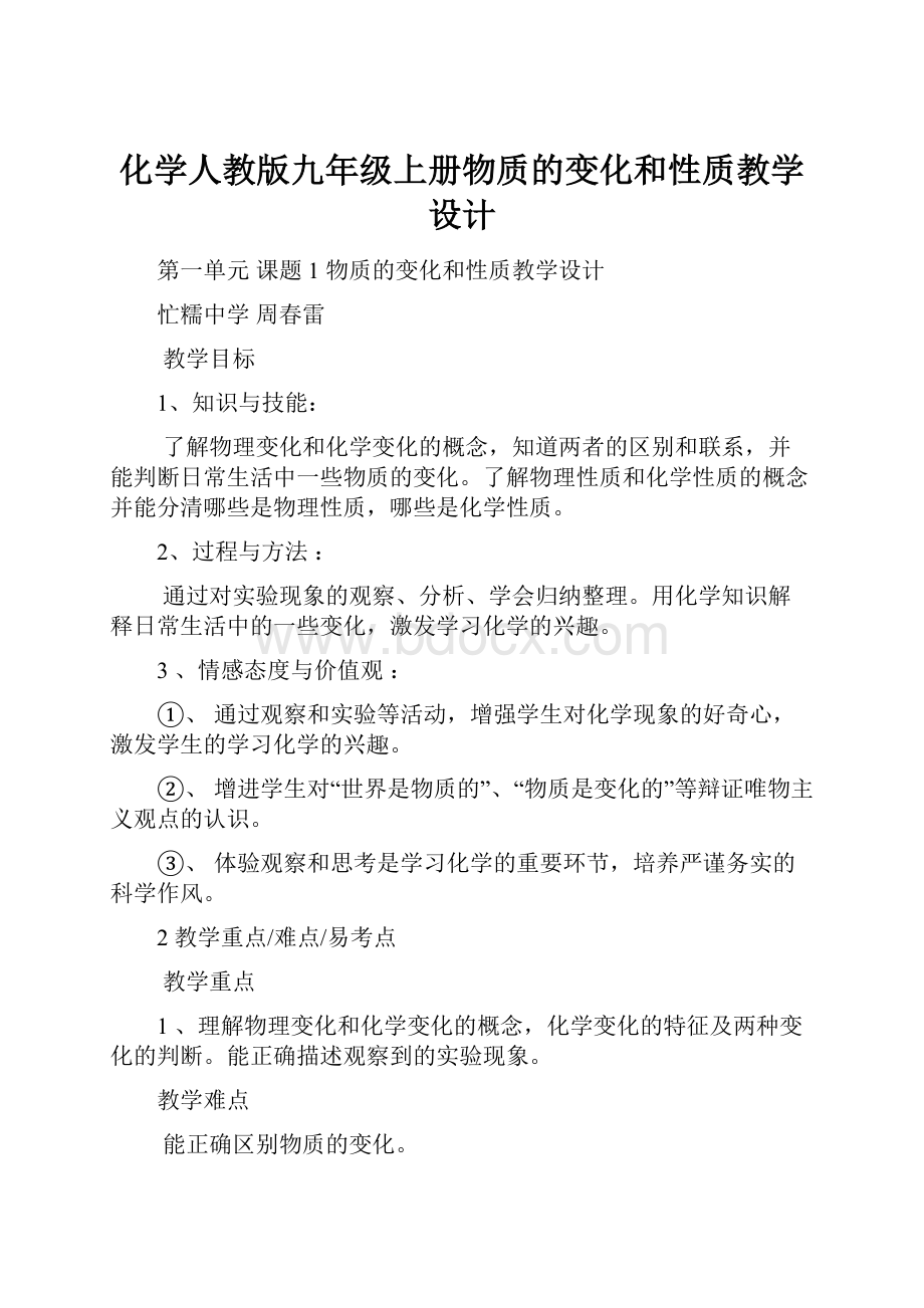 化学人教版九年级上册物质的变化和性质教学设计.docx_第1页