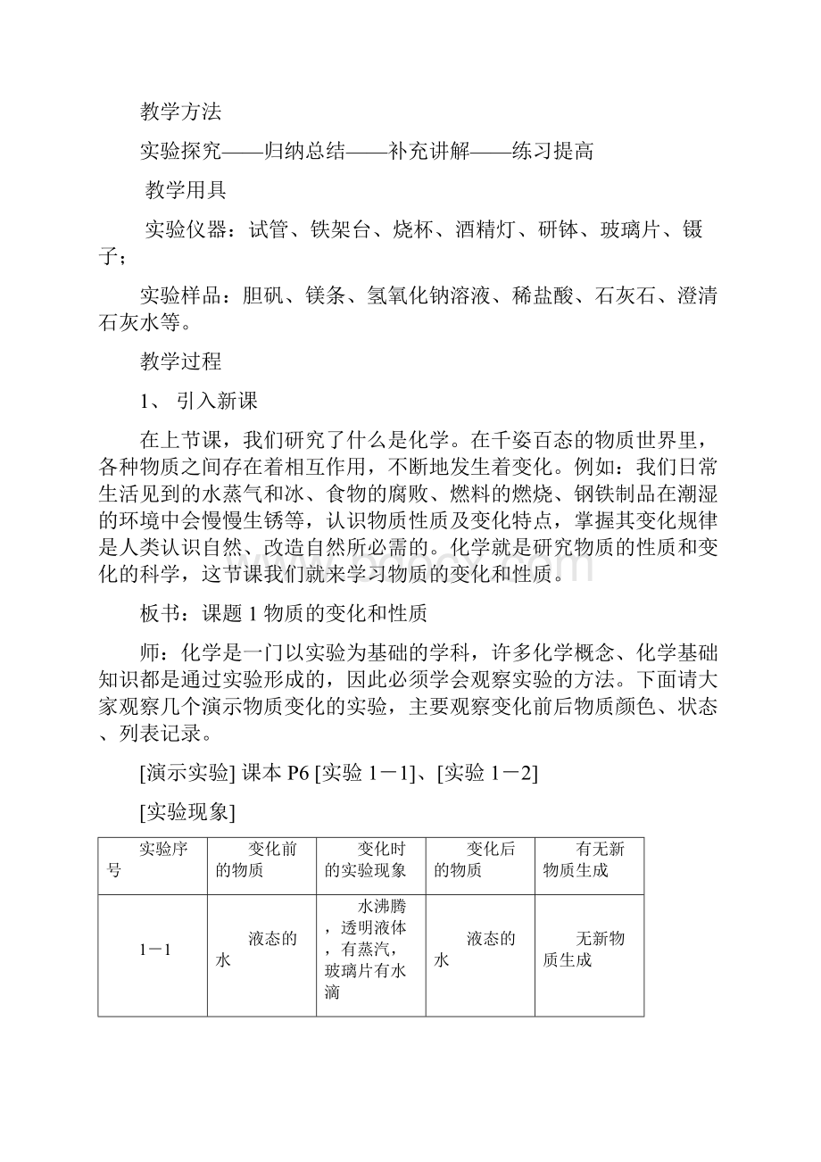 化学人教版九年级上册物质的变化和性质教学设计.docx_第2页