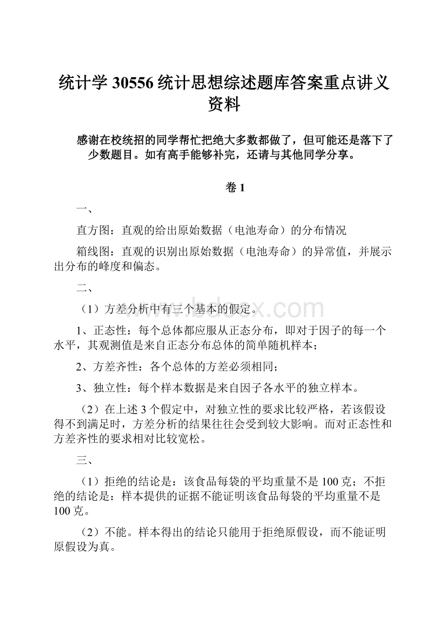 统计学30556统计思想综述题库答案重点讲义资料.docx