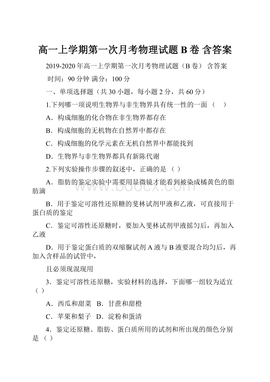 高一上学期第一次月考物理试题B卷 含答案.docx_第1页