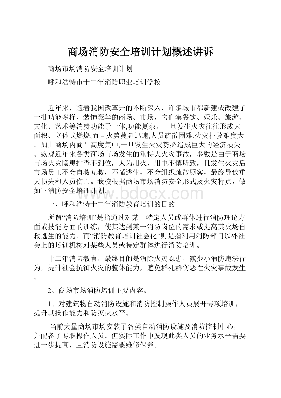 商场消防安全培训计划概述讲诉.docx_第1页