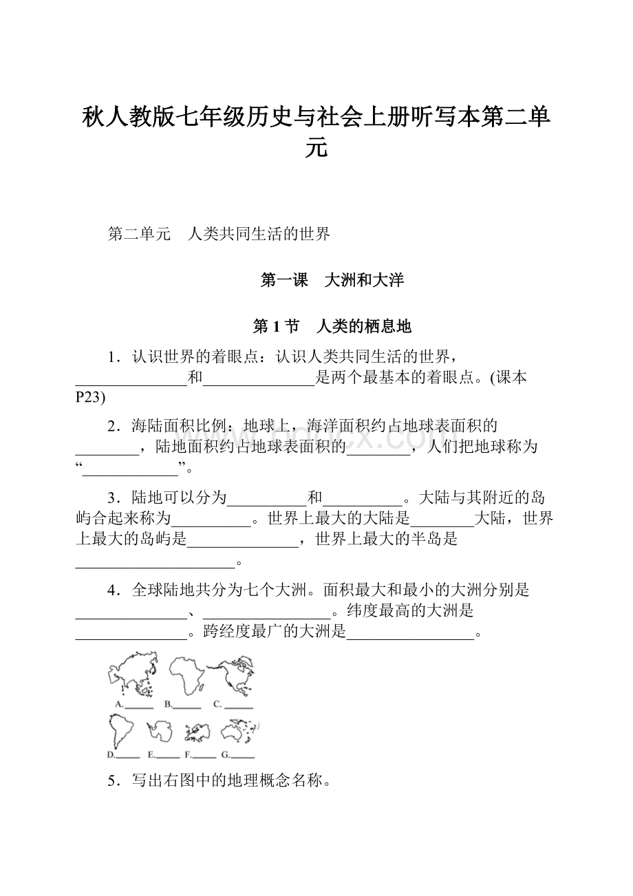 秋人教版七年级历史与社会上册听写本第二单元.docx_第1页