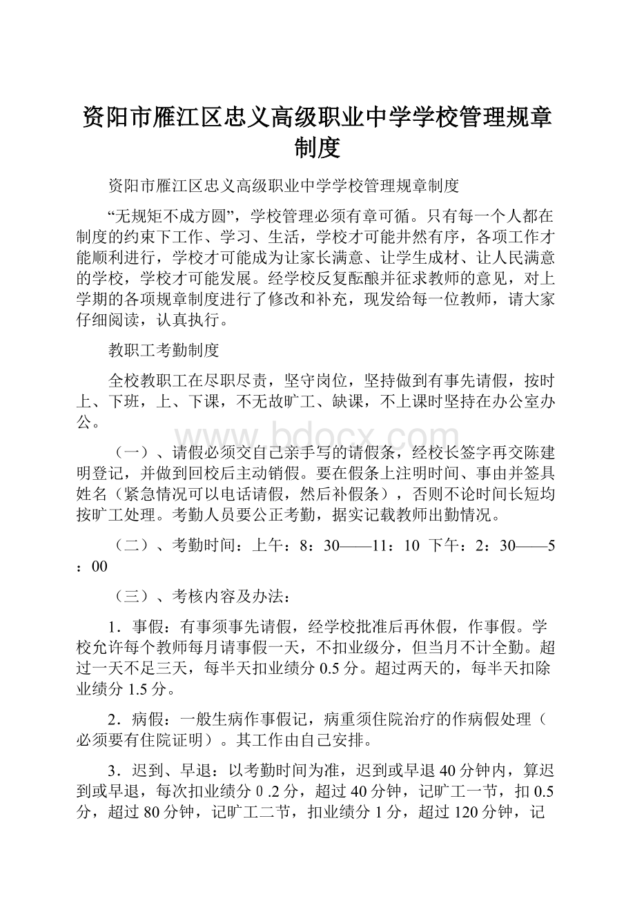 资阳市雁江区忠义高级职业中学学校管理规章制度.docx_第1页