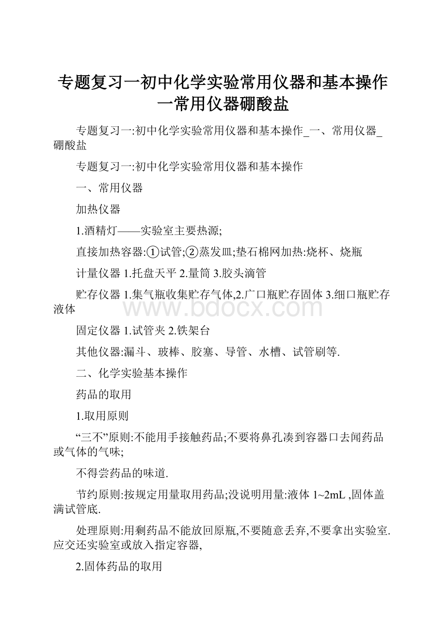 专题复习一初中化学实验常用仪器和基本操作一常用仪器硼酸盐.docx_第1页