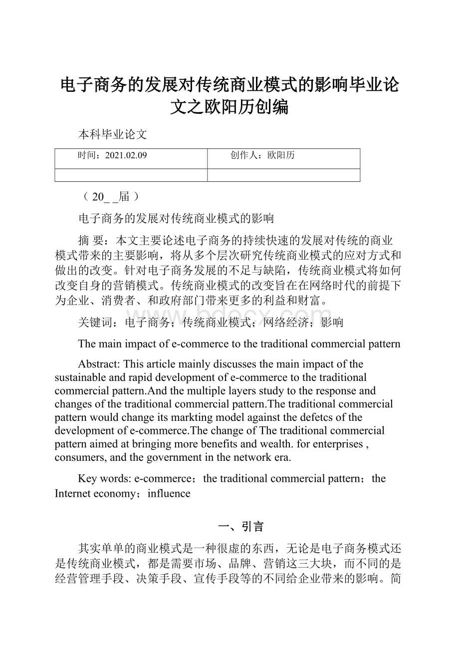 电子商务的发展对传统商业模式的影响毕业论文之欧阳历创编.docx