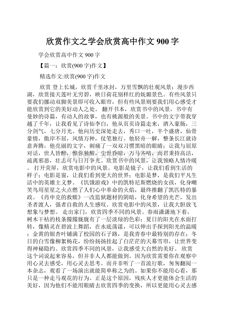 欣赏作文之学会欣赏高中作文900字.docx_第1页