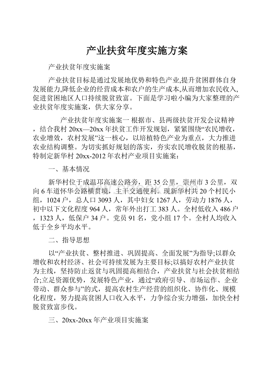 产业扶贫年度实施方案.docx