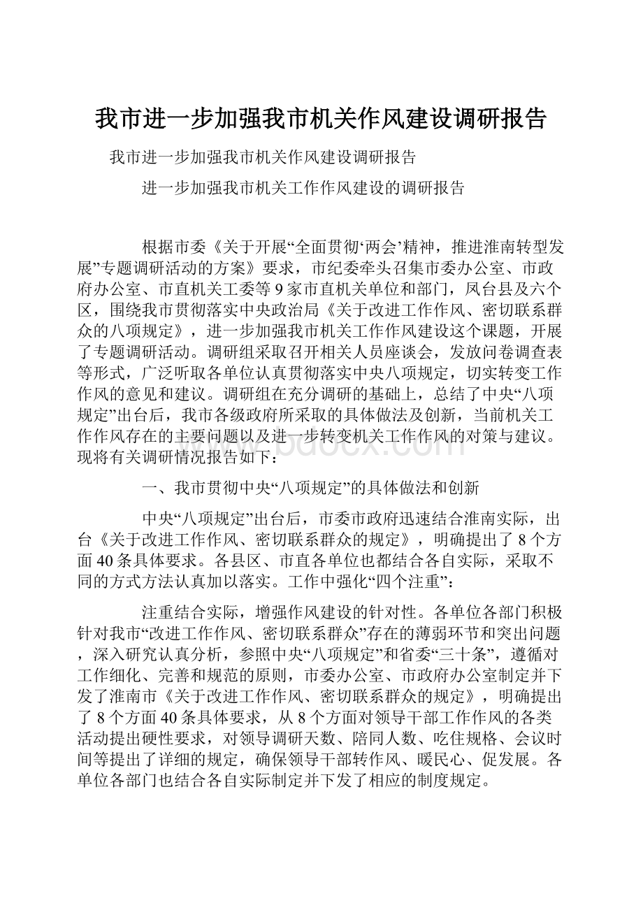 我市进一步加强我市机关作风建设调研报告.docx