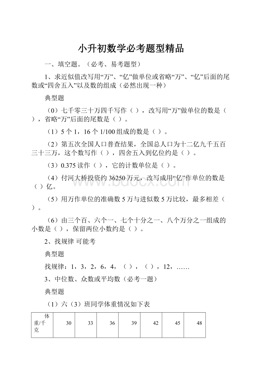 小升初数学必考题型精品.docx