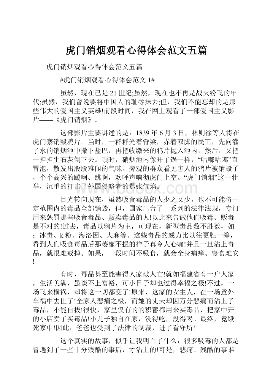 虎门销烟观看心得体会范文五篇.docx