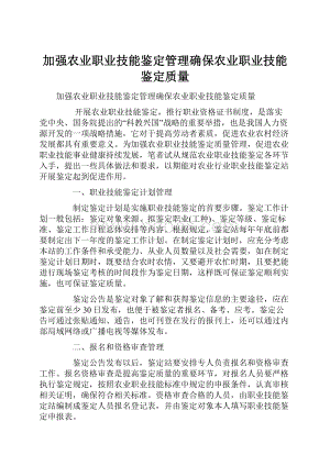 加强农业职业技能鉴定管理确保农业职业技能鉴定质量.docx