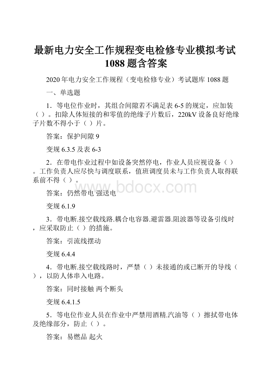 最新电力安全工作规程变电检修专业模拟考试1088题含答案.docx_第1页