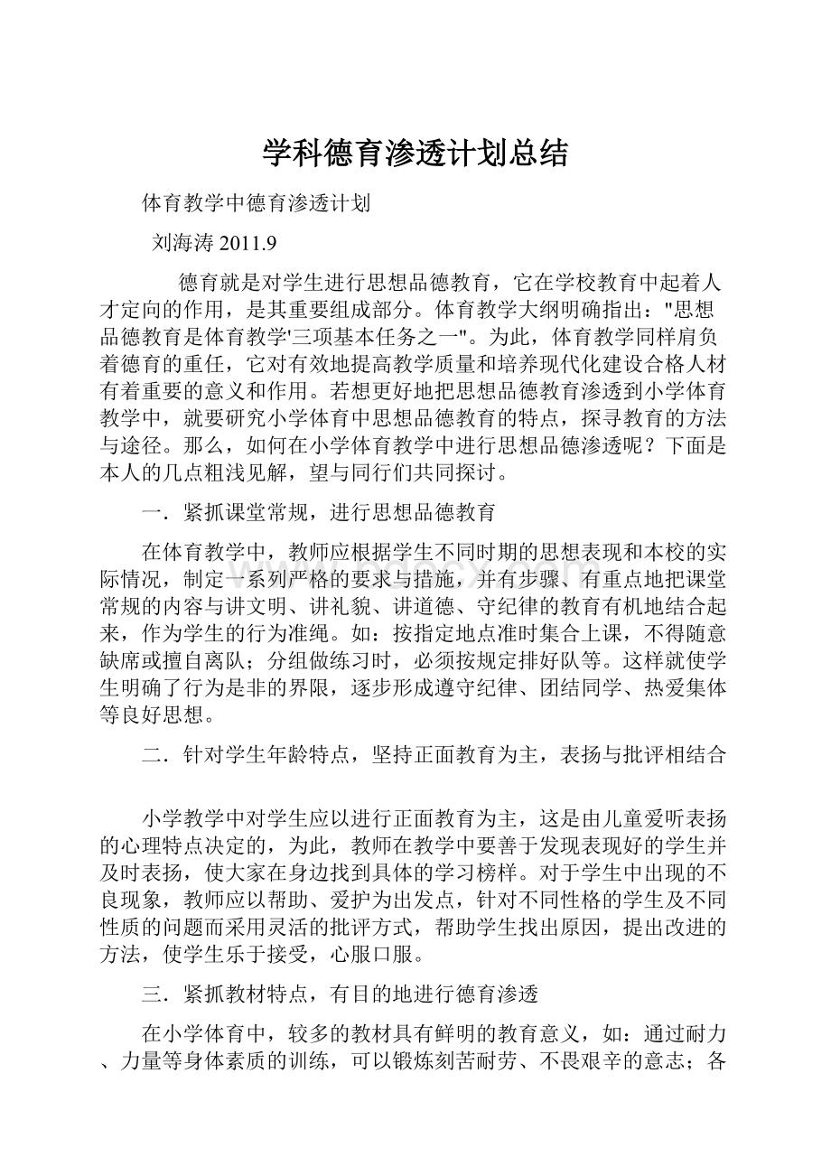 学科德育渗透计划总结.docx_第1页