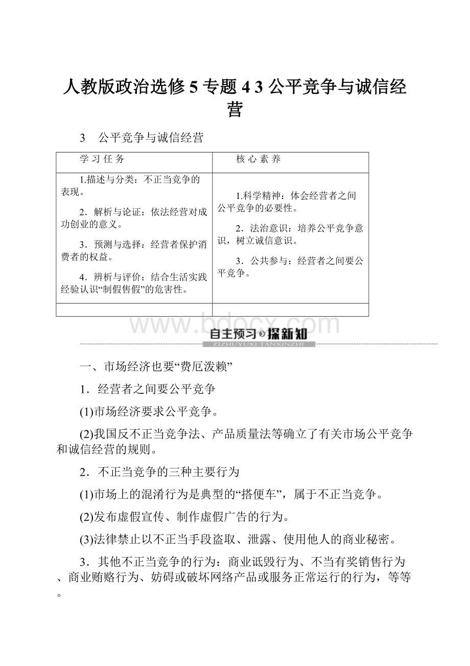 人教版政治选修5 专题43 公平竞争与诚信经营.docx