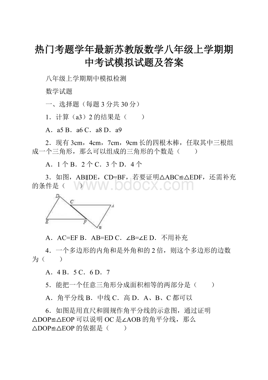 热门考题学年最新苏教版数学八年级上学期期中考试模拟试题及答案.docx