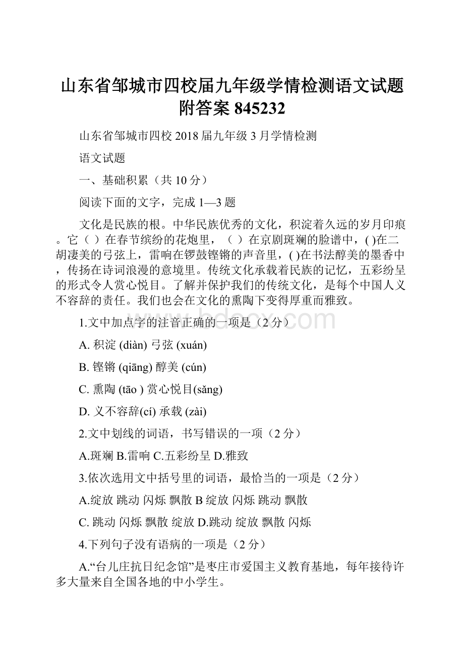 山东省邹城市四校届九年级学情检测语文试题附答案845232.docx_第1页