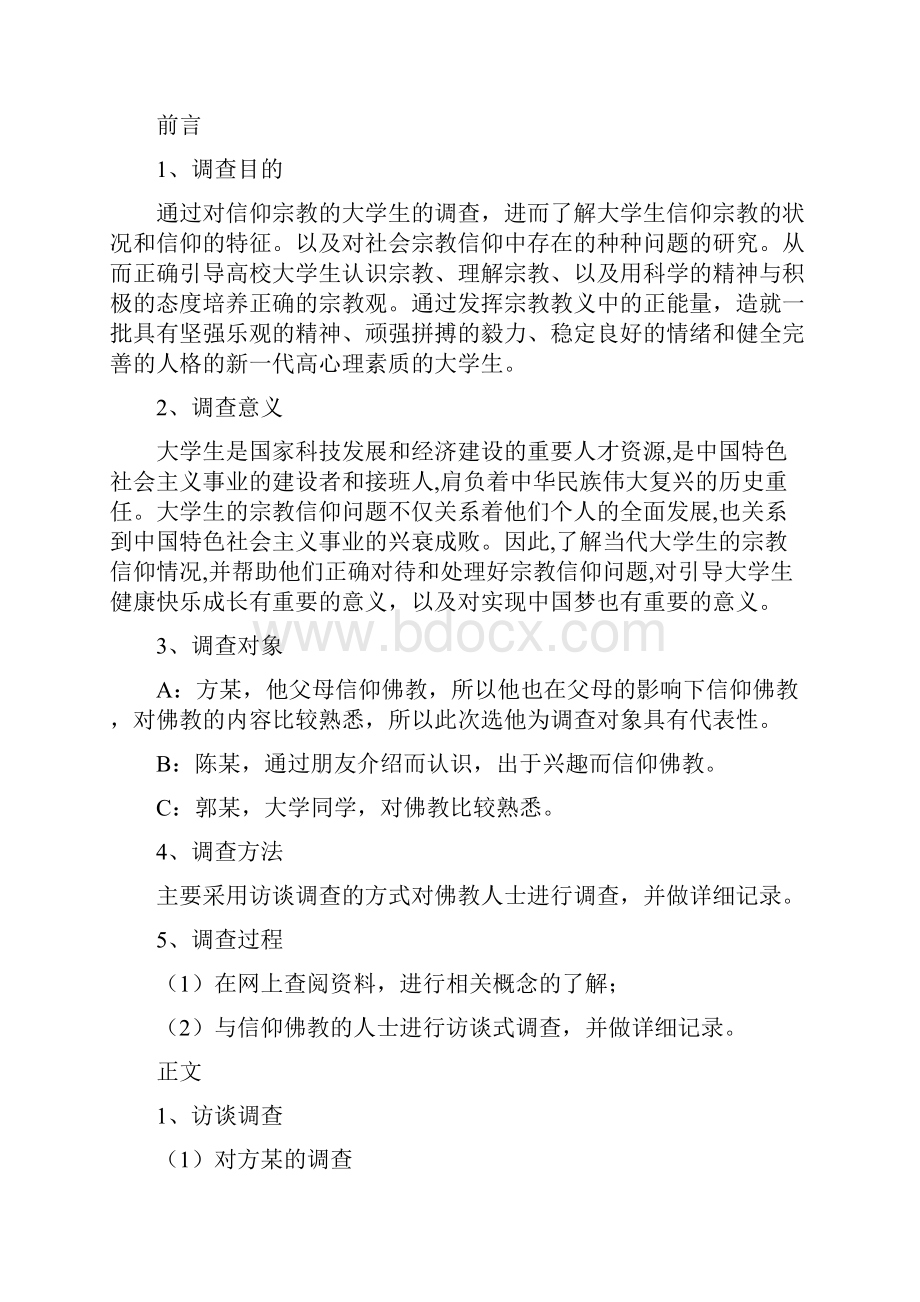 佛教信仰对大学生成长的影响概要.docx_第2页