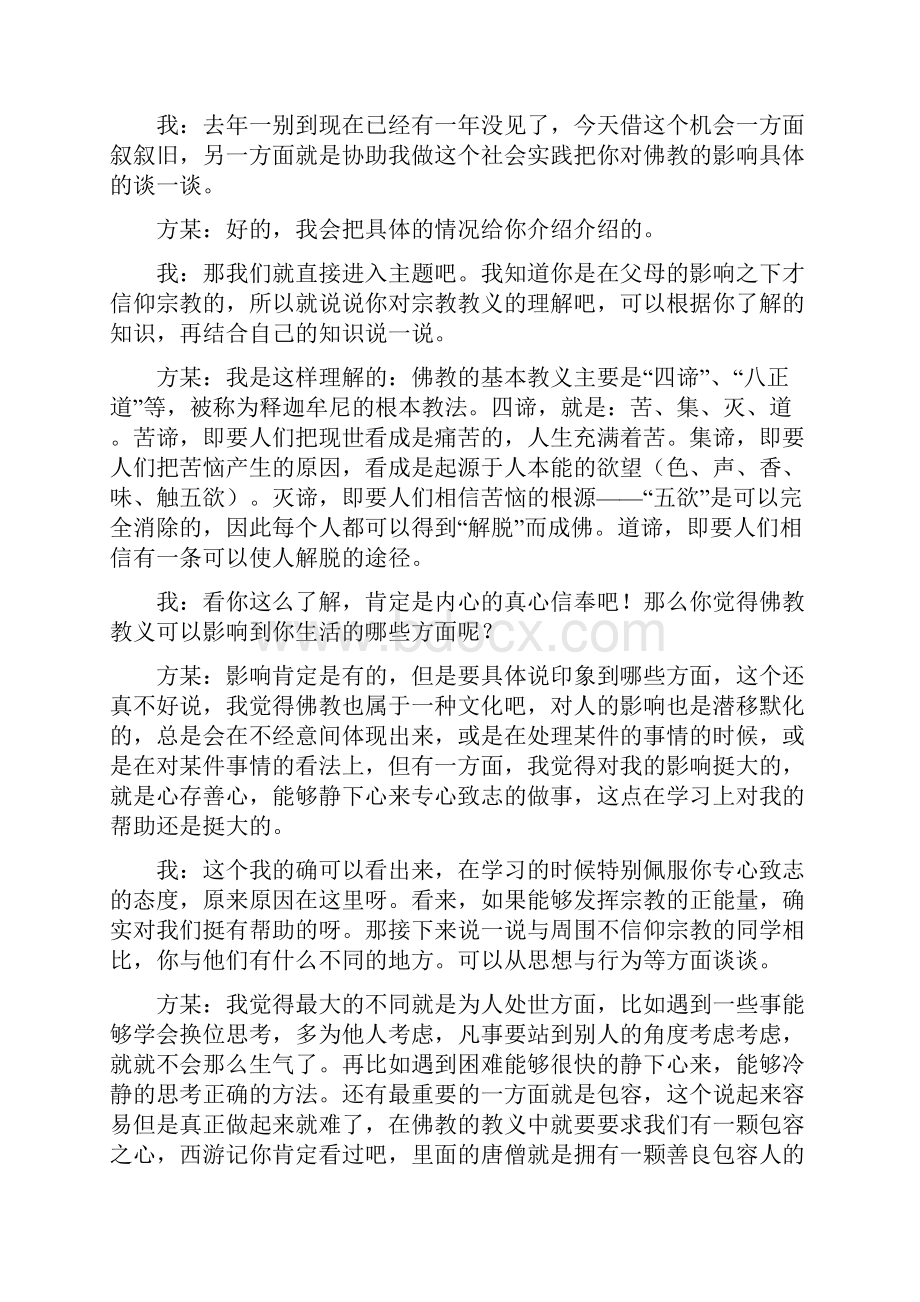 佛教信仰对大学生成长的影响概要.docx_第3页