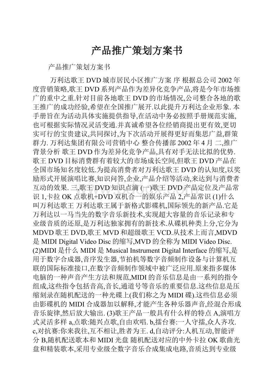 产品推广策划方案书.docx