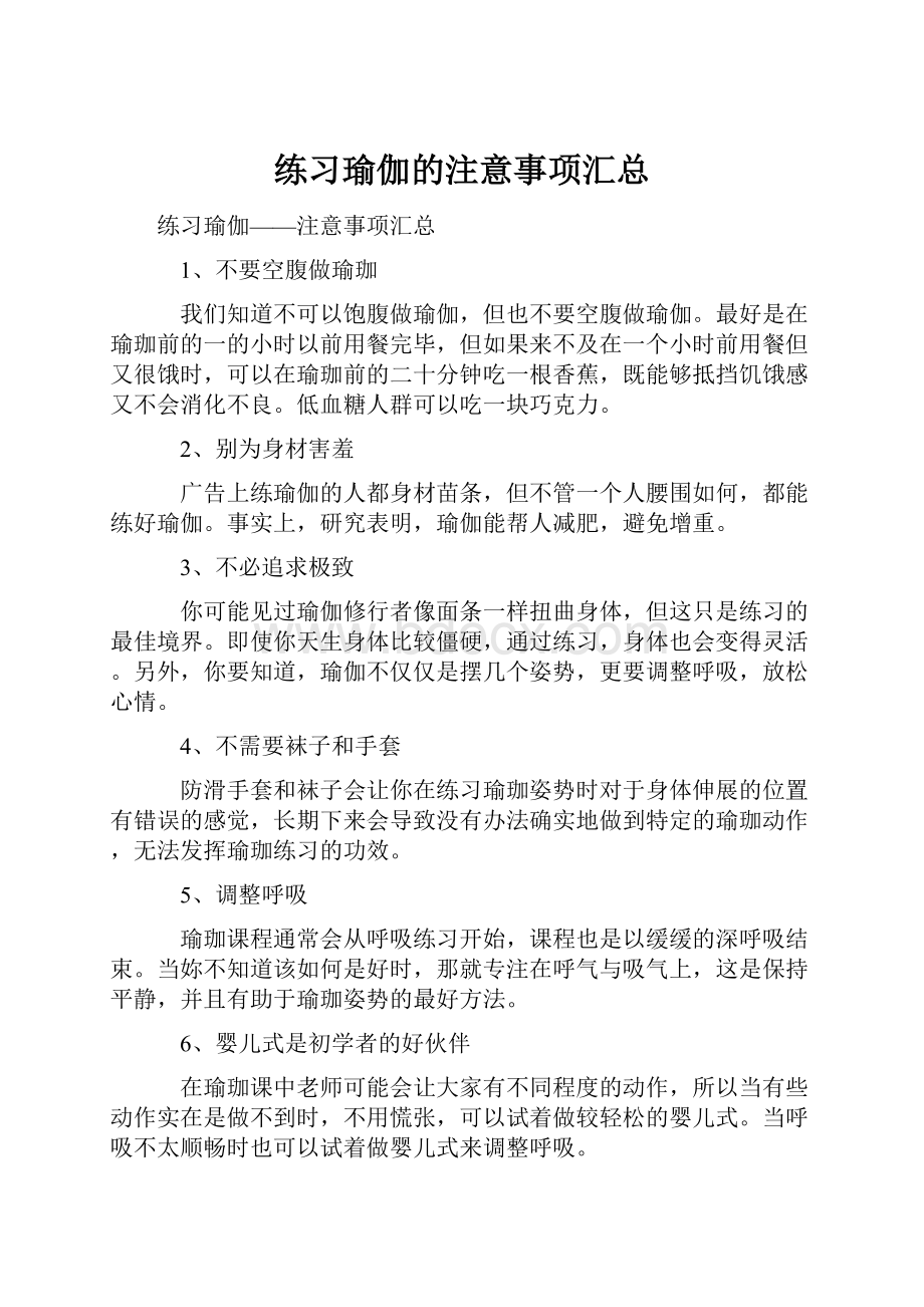 练习瑜伽的注意事项汇总.docx