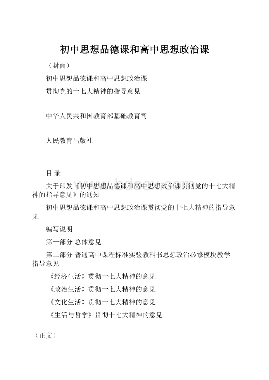 初中思想品德课和高中思想政治课.docx_第1页