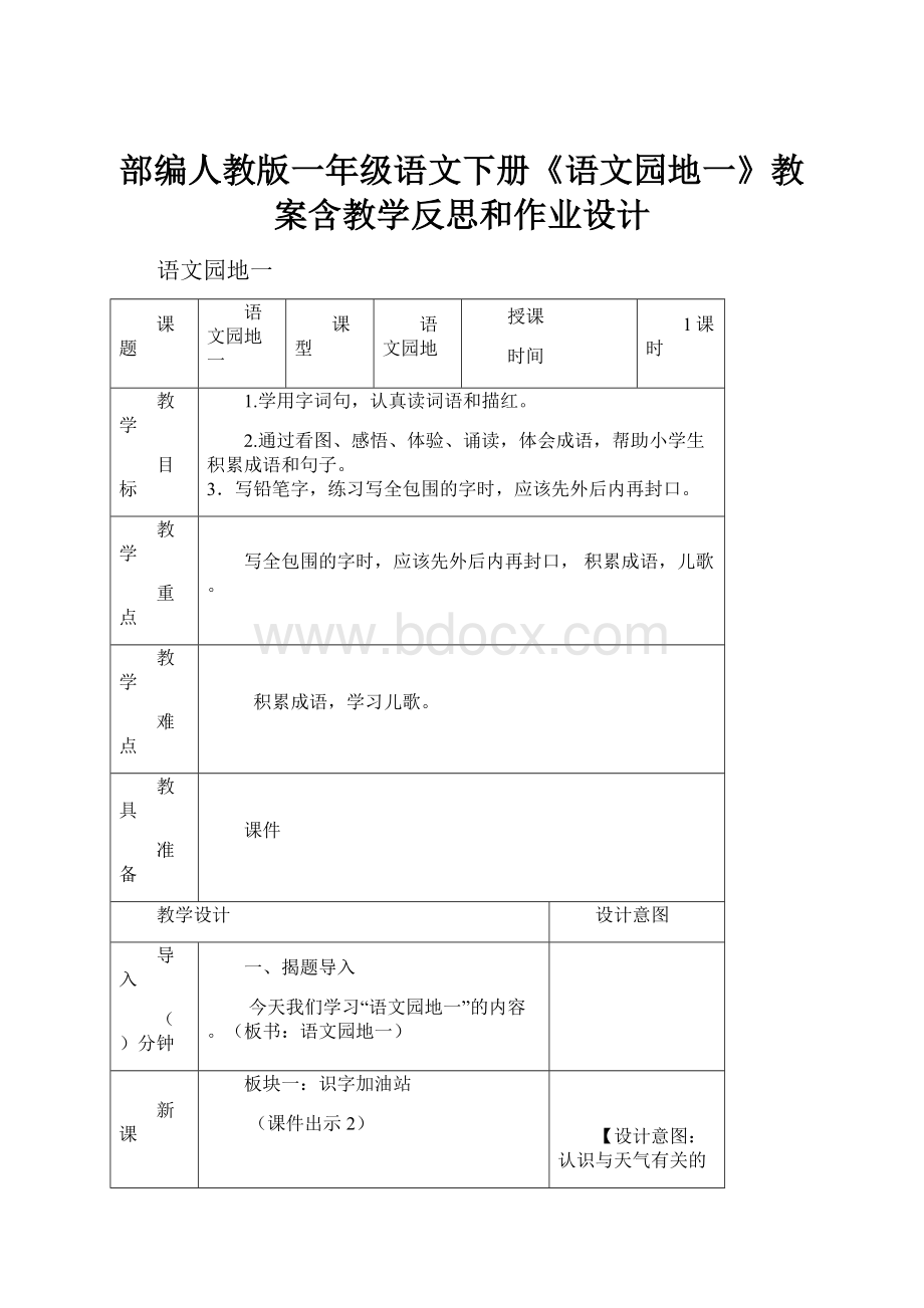 部编人教版一年级语文下册《语文园地一》教案含教学反思和作业设计.docx