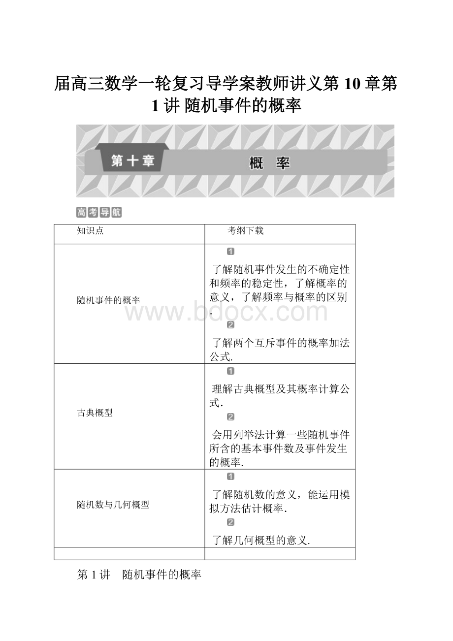 届高三数学一轮复习导学案教师讲义第10章第1讲 随机事件的概率.docx