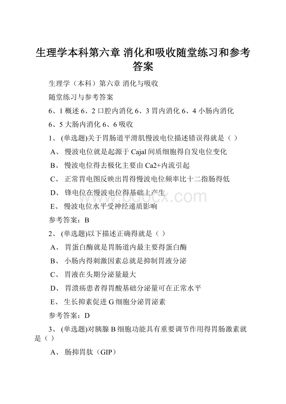 生理学本科第六章 消化和吸收随堂练习和参考答案.docx_第1页