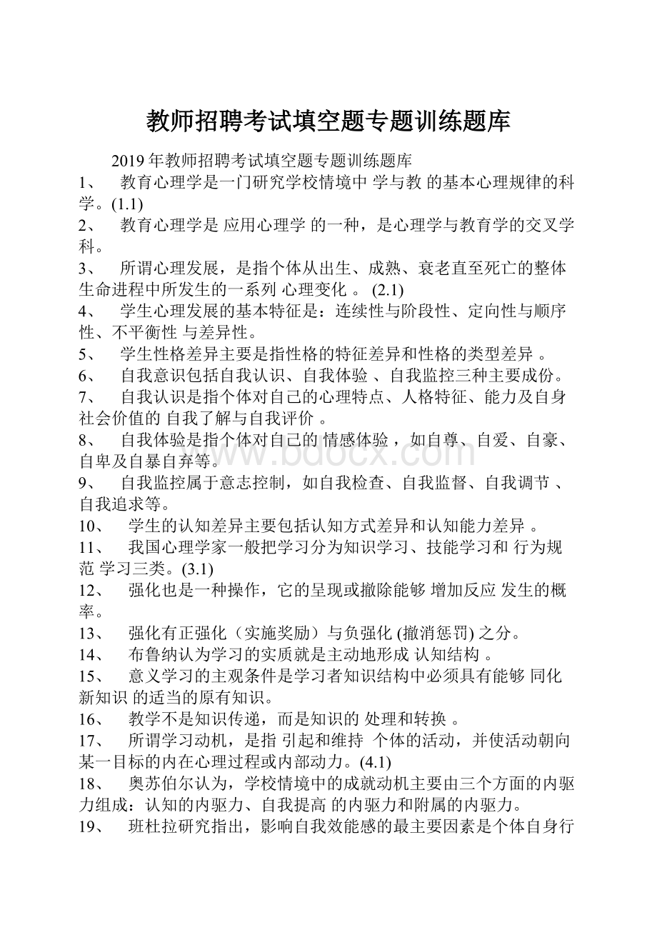 教师招聘考试填空题专题训练题库.docx