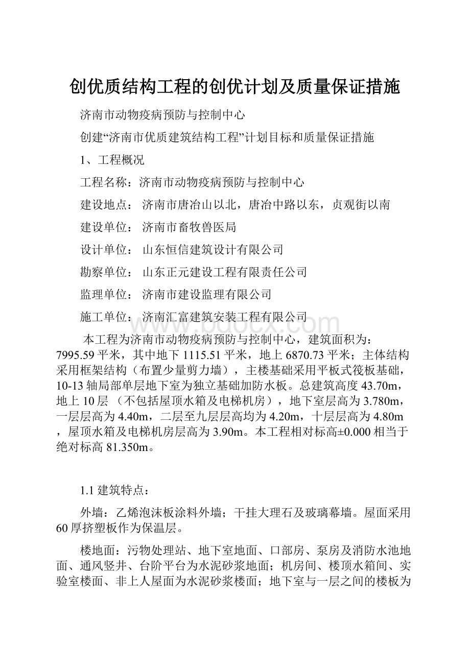 创优质结构工程的创优计划及质量保证措施.docx