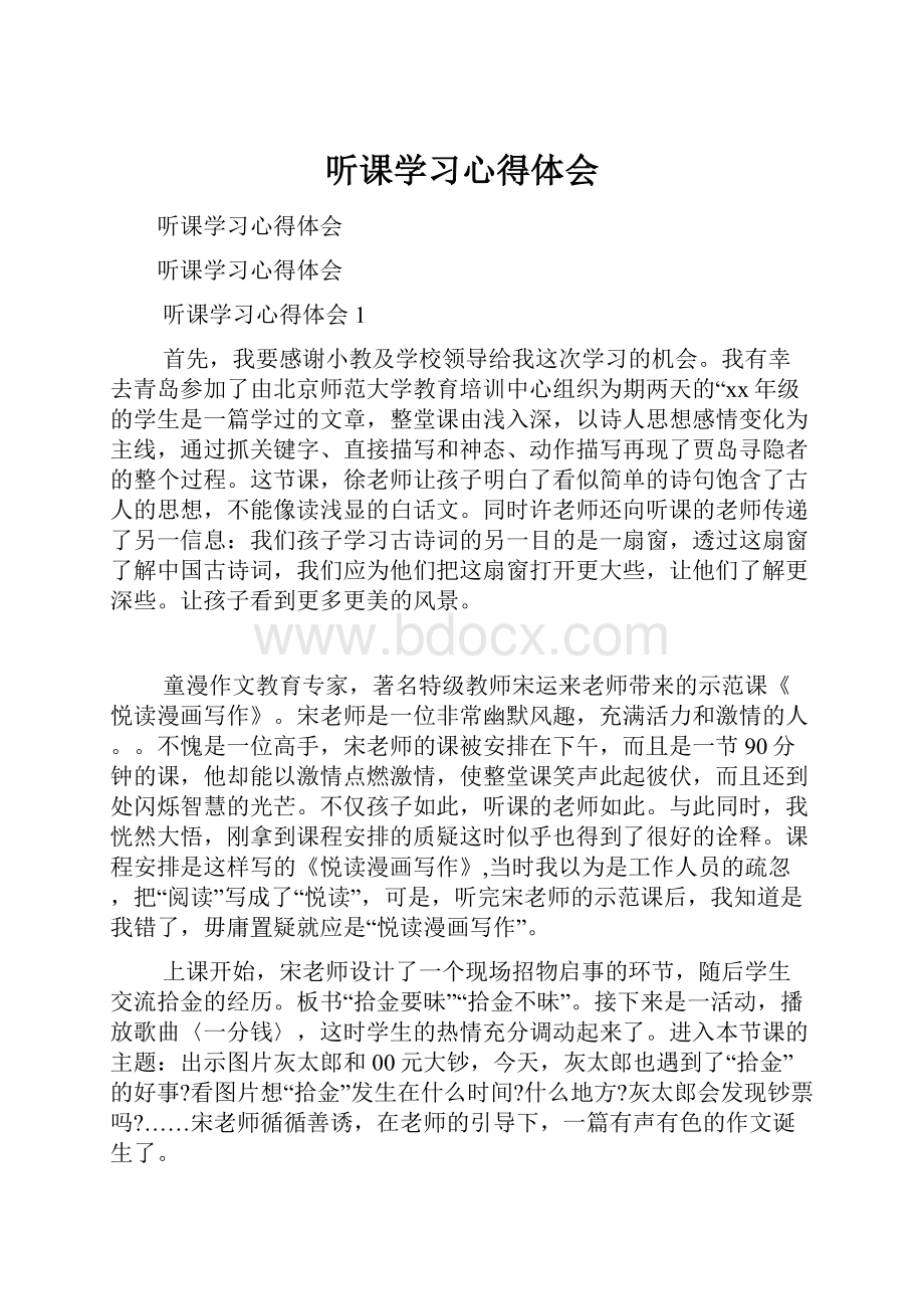 听课学习心得体会.docx